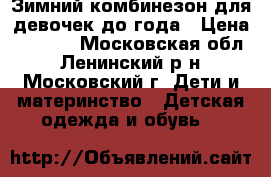 Зимний комбинезон для девочек до года › Цена ­ 3 000 - Московская обл., Ленинский р-н, Московский г. Дети и материнство » Детская одежда и обувь   